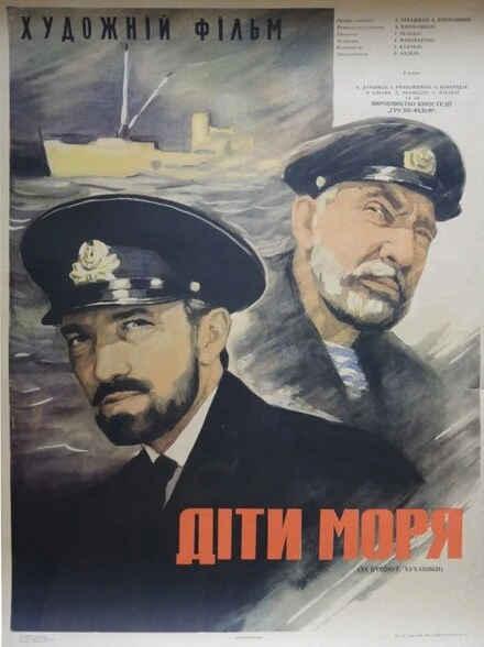 Постер Дети моря 1964
