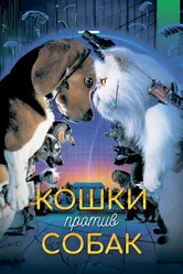 Кошки против собак 2001 постер