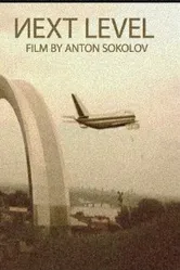 Следующий уровень 2011, Украина постер