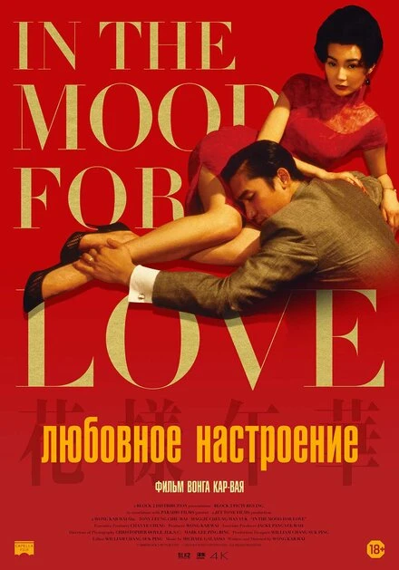 Постер Любовное настроение 2000