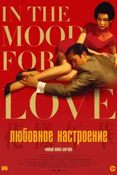 Любовное настроение 2000 постер