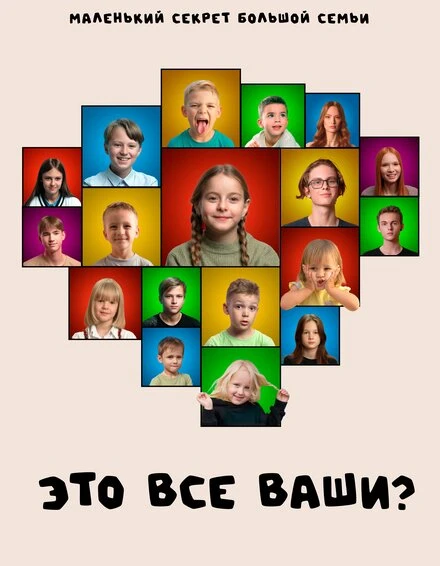Постер Это все ваши? 2024
