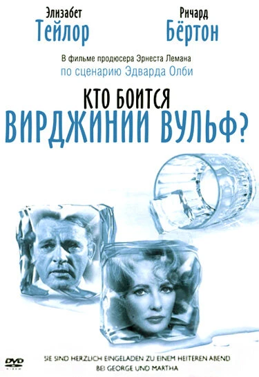 Постер Кто боится Вирджинии Вульф? 1966