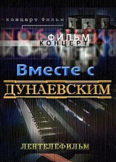 Постер Вместе с Дунаевским 1984