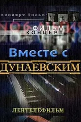 Вместе с Дунаевским 1984 постер