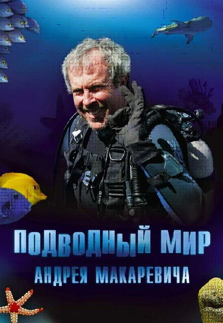 Постер Подводный мир Андрея Макаревича 2004