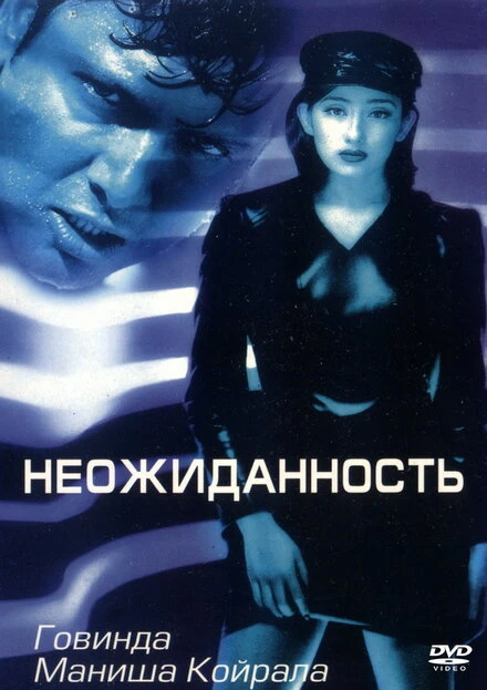 Постер Неожиданность 1998