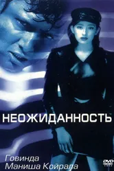Неожиданность 1998 постер