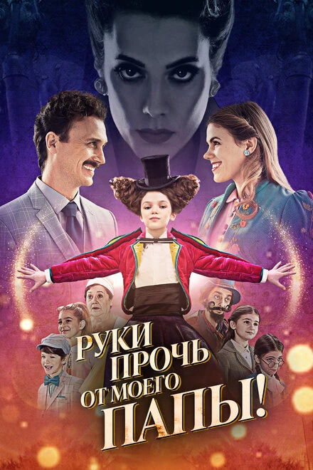 Постер Руки прочь от моего папы! 2021