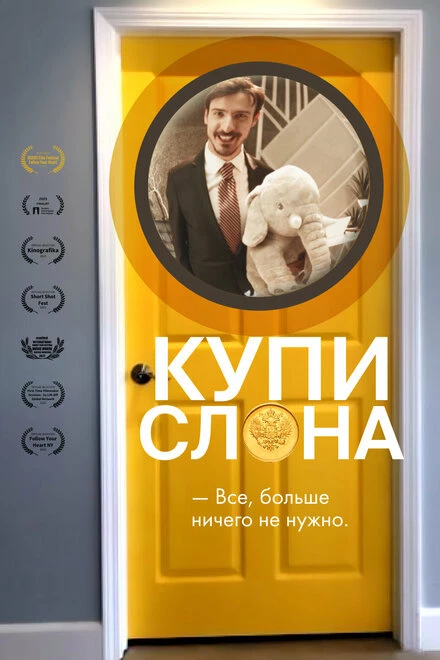 Постер Купи слона 2022