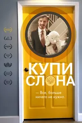 Купи слона 2022 постер