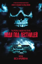 Люди под лестницей 1991 постер
