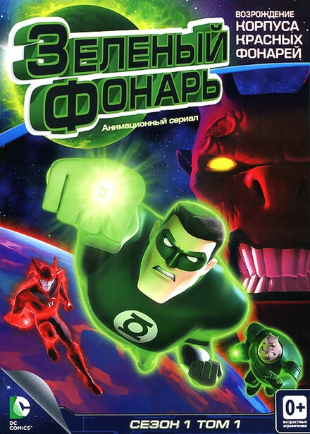 Постер Зеленый Фонарь: Анимационный сериал 2011