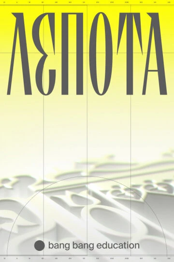 Постер Лепота 2021