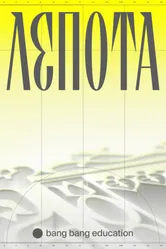 Лепота 2021 постер