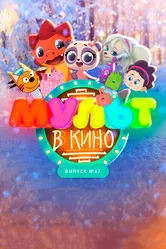 МУЛЬТ в кино. Выпуск №67. Зимний карнавал 2017 постер