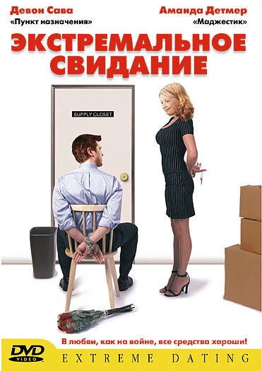 Постер Экстремальное свидание 2005
