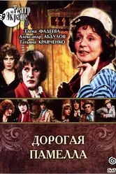Дорогая Памелла 1985 постер