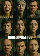 Видеопробы №5 2009 постер