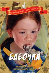 Бабочка 2002, Франция постер