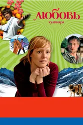 Любовь кулинара с индийской приправой 2008 постер