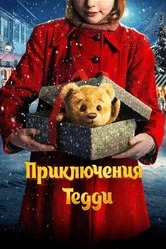 Приключения Тедди 2022 постер