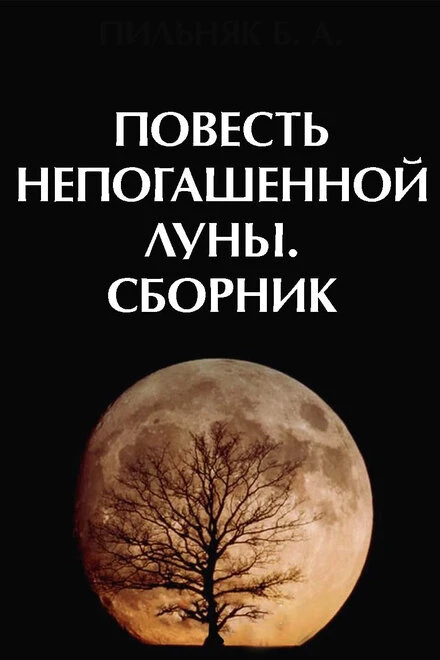 Постер Повесть непогашенной луны 1990