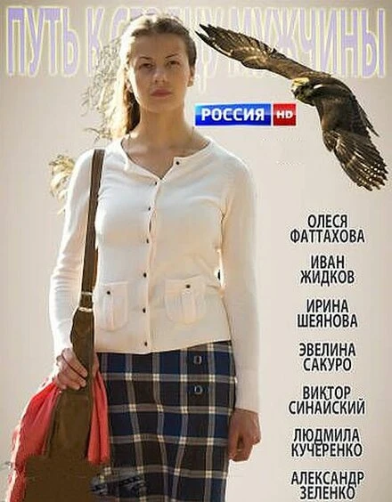 Постер Путь к сердцу мужчины 2013