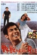 Постер Garasu no Joni: Yaju no yo ni miete