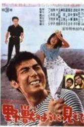Garasu no Joni: Yaju no yo ni miete постер