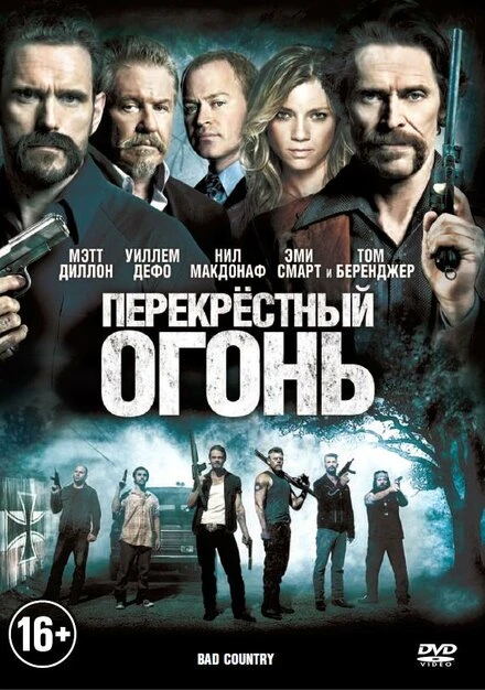 Постер Перекрестный огонь 2014