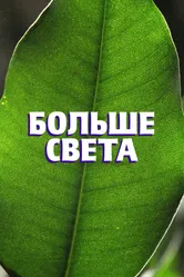 Больше света 2023 постер