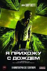 Я прихожу с дождём 2009 постер
