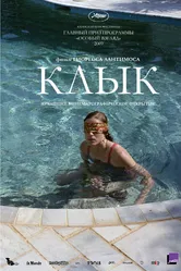 Клык 2009 постер