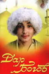 Дар богов 1997 постер