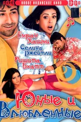 Юные и влюбленные 2006 постер