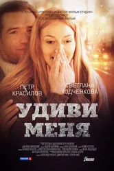 Удиви меня 2012 постер