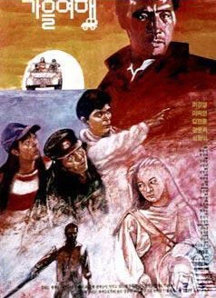 Постер Осеннее путешествие 1992