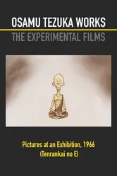 Картинки с выставки 1966 постер