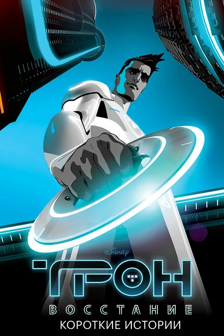 Постер Трон: Восстание. Короткие истории 2012