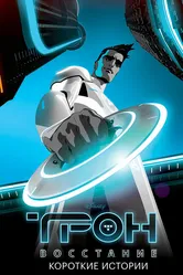 Трон: Восстание. Короткие истории 2012 постер