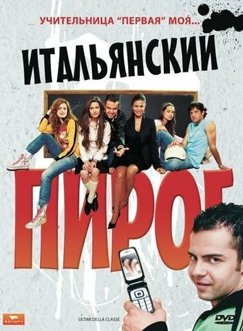 Постер Итальянский пирог 2008