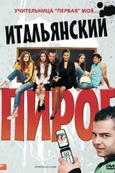 Итальянский пирог 2008 постер