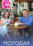Молодая 2025 постер