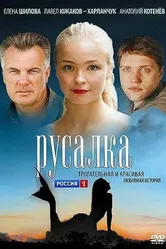 Русалка 2012 постер
