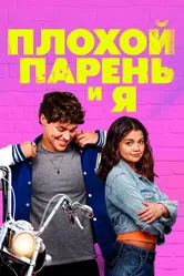 Плохой парень и я 2024 постер