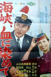 Пролив окрашен кровью 1961 постер