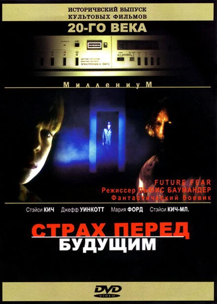 Постер Страх перед будущим 1997