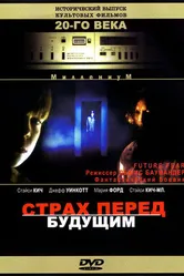 Страх перед будущим 1997 постер