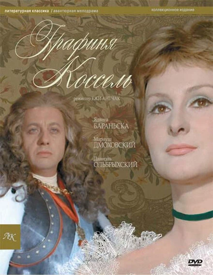 Постер Графиня Коссель 1968